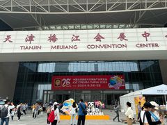 -天津梅江会展中心