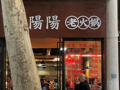 -阳阳老火锅(小南门店)