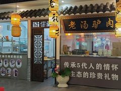 -元鼎宝驴香·全驴宴(江宁店)