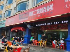 门面-林二哥宜烤官·宜宾小烧烤