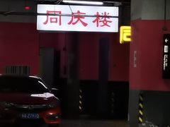 -同庆楼(天鹅湖万达店)