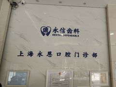 -永信齿科·永恩口腔门诊部(浦东新区店)