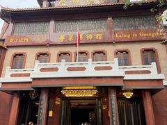 -广州酒家(文昌总店)