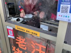 -老汪猪头肉春饼店