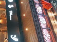 门面-李雪火锅食府(宽窄巷子总店)