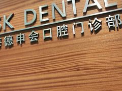 -TSK齿科德申会口腔门诊·联洋诊所