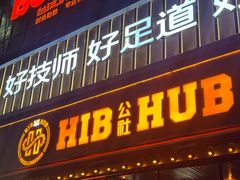 -HIB HUB公社(解放西路店)
