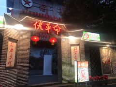 -佬革命主题火锅(玉沙路店)