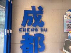-溪边姑娘·拉丝酸奶水果捞(春熙路店)