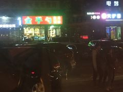 -金手勺东北菜馆(大屯北路店)