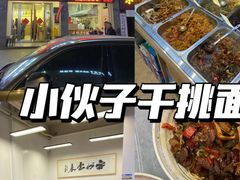 -梅溪·小伙子干挑面(安吉总店)