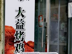 -大益烤鸡