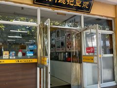 -阊门姚记豆浆(旧学前直营店)