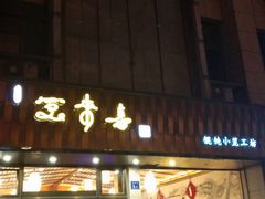 门面-笑来喜馄饨小笼工坊店(湖滨街店)