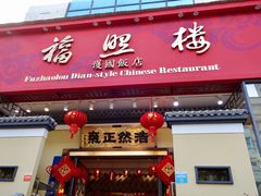 -福照楼汽锅鸡·云南菜(护国路店)