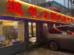 -莲花公园煎蟹(总店)