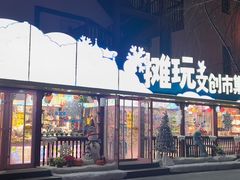 -中华巴洛克风情街