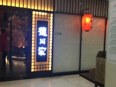 -德川家日本料理(中关村寰太大厦店)