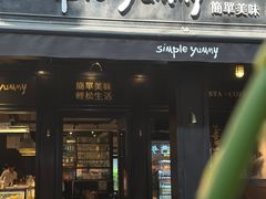 -Simple Yummy简单美味(上邦百汇城店)
