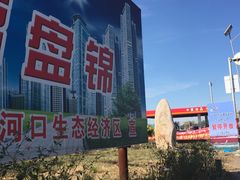 -红海滩国家风景廊道