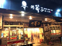 门面-邓莽子老火锅(中兴路总店)