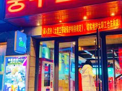 门面-丰茂烤串(全国首店)