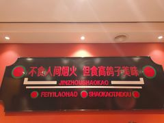 -高鸽子锦州烧烤63年(海阳路店)