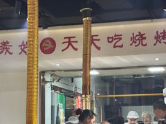 -鹤之乡·齐齐哈尔烤肉·非遗(秋涛路店)