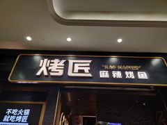 门面-烤匠麻辣烤鱼(环球中心店)