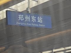 -郑州东站