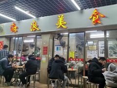 -海浪食店(湖滨中路店)