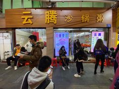 门面-云腾砂锅粥(龙津东路店)
