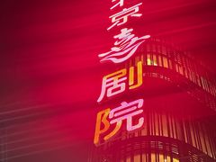-北京喜剧院