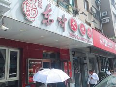 -东财大盘鸡(黑石礁店)