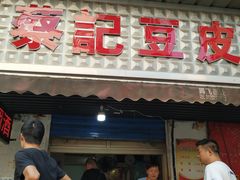 门面-蔡记豆皮店
