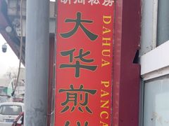 -大华煎饼(交道口北剪子巷店)