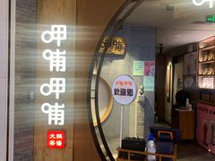 -呷哺呷哺 黄金牧场 (新中关购物中心店)