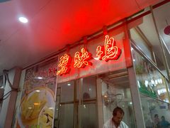 门面-成惠食府(赤岗店)
