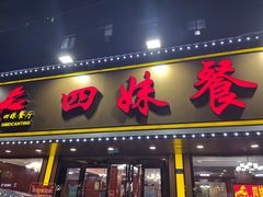 -四妹餐厅(玫瑰街店)