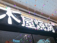 -木屋烧烤(龙岗龙城万科里店)