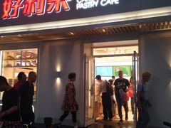 门面-好利来(东四店)