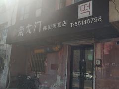 门面-南大门韩国米糕(公滨路店)