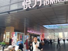-长沙悦方ID MALL