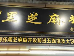 门面-鞠氏黑芝麻糊(水塔店)
