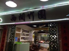 门面-竹园竹升面(西关总店)