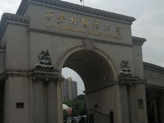 -西安外国语大学(雁塔校区)