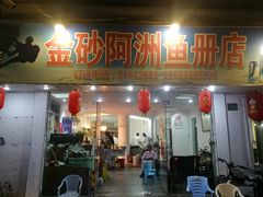 门面-金砂阿洲鱼册店