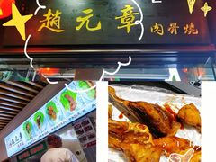 -赵元章肉骨烧(山塘街店)
