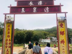 -三泉湾侨文化主题餐厅