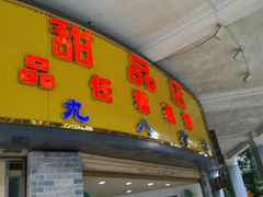 -百花传统甜品店(原址店)